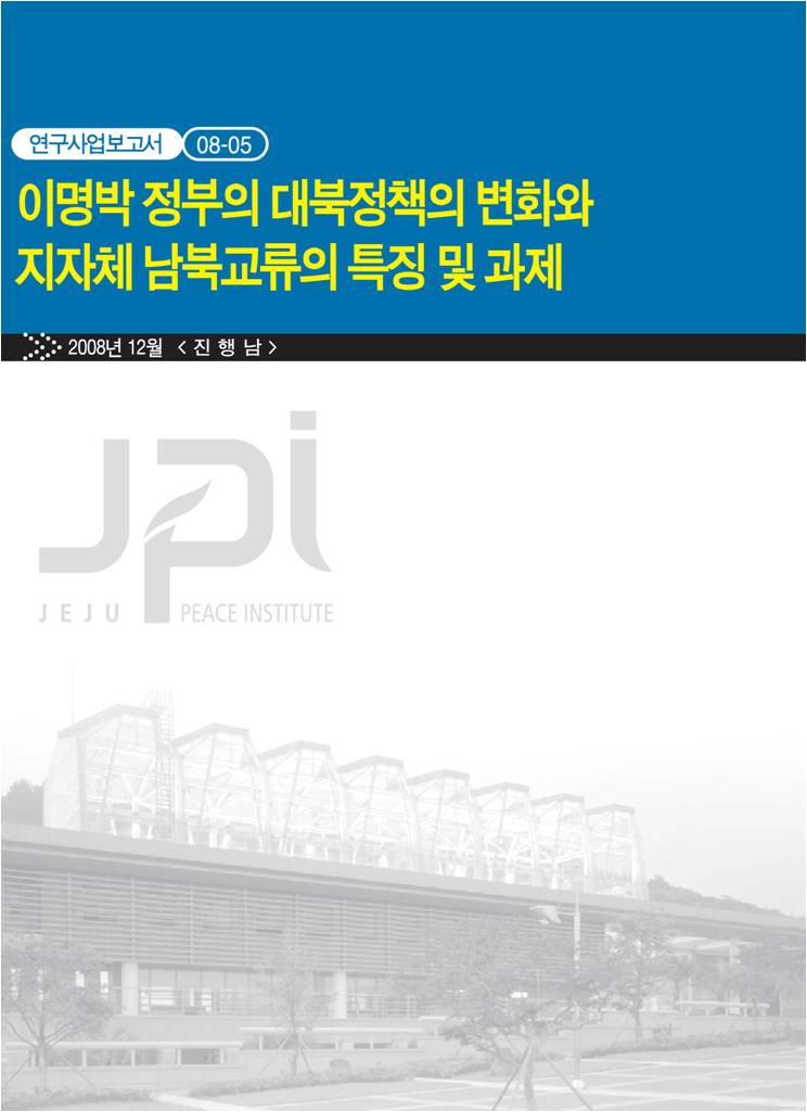 이명박 정부의 대북정책의 변화와 지자체 남북교류의 특징 및 과제