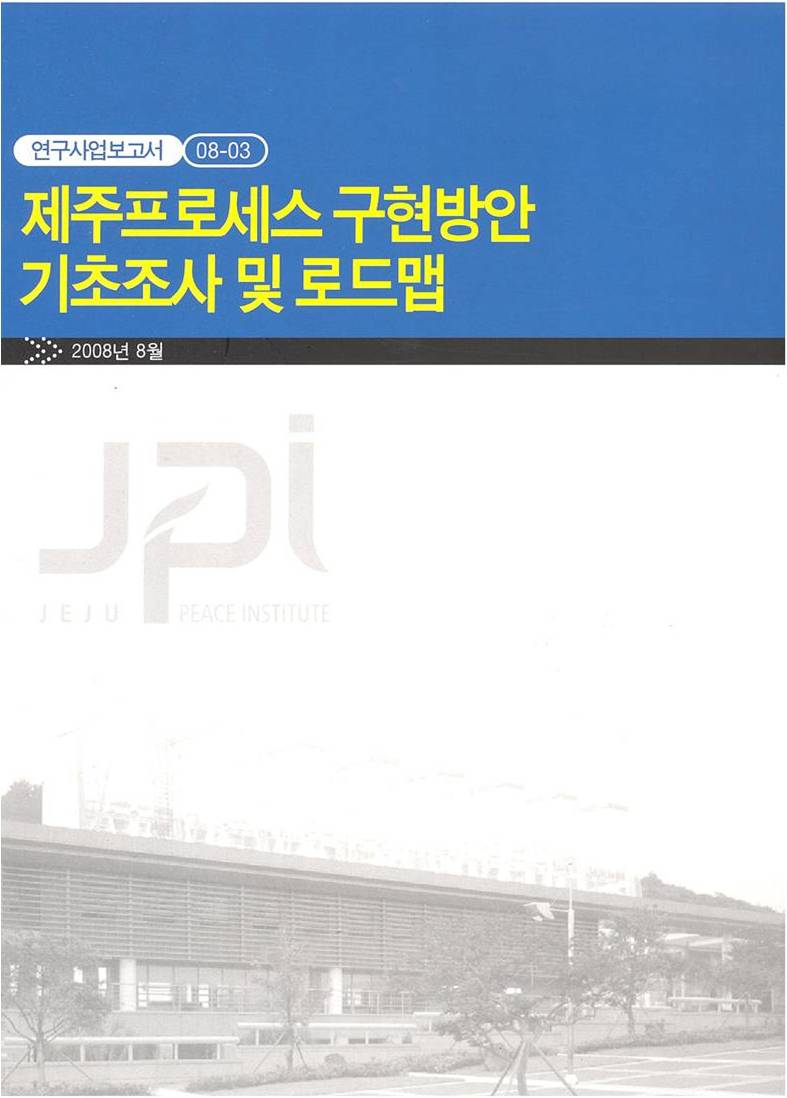 제주프로세스 구현방안 기초조사 및 로드맵