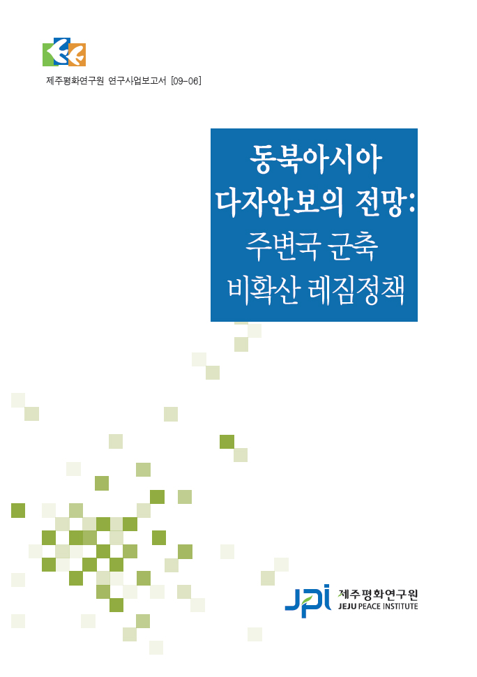 동북아시아 다자안보의 전망: 주변국 군축 비확산 레짐정책
