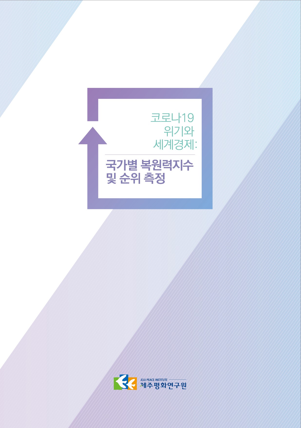코로나19위기와 세계경제: 국가별 복원력 지수 및 순위측정