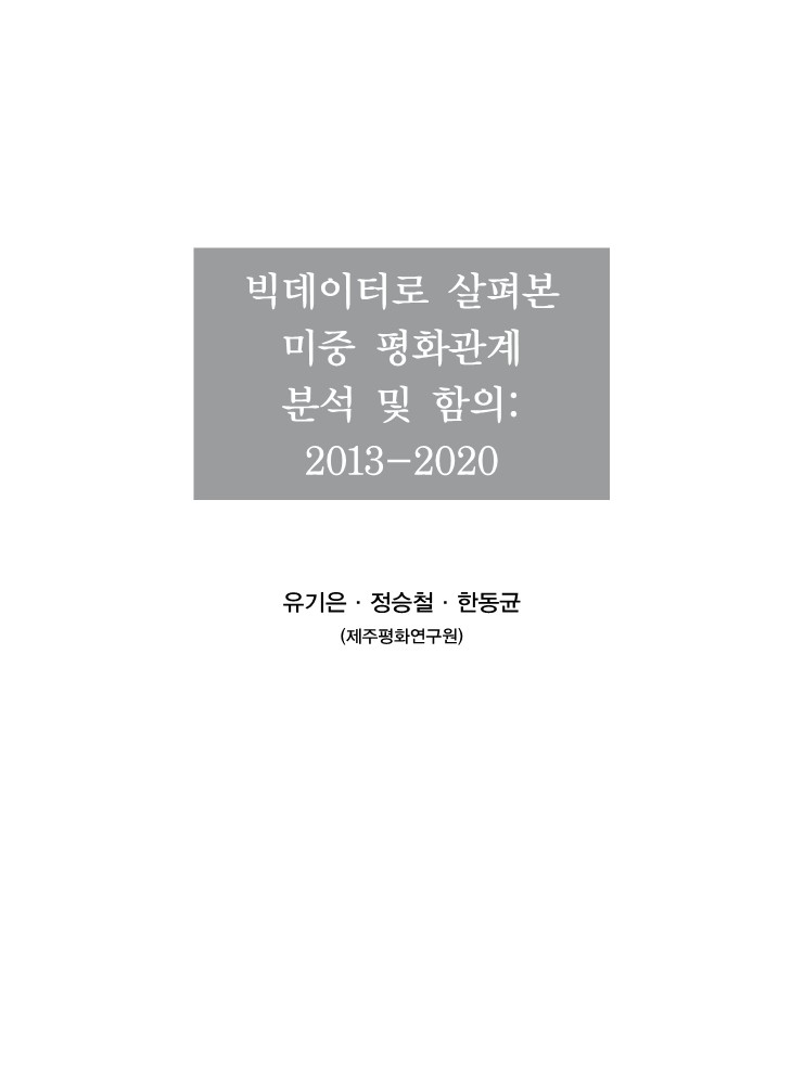 빅데이터로 살펴본 미중 평화관계 분석 및 함의:  2013-2020