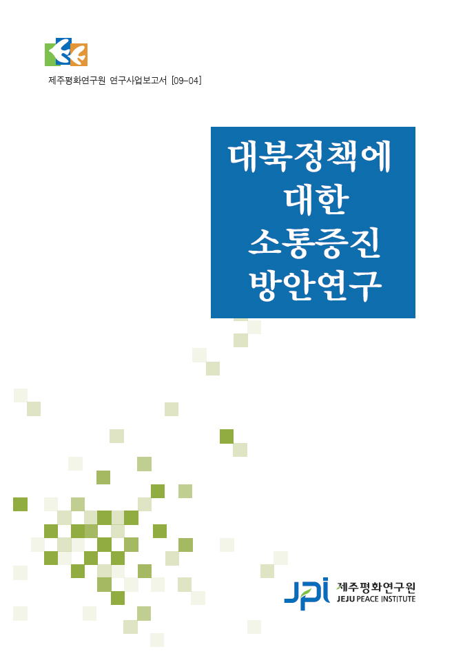 대북정책에 대한 소통증진 방안연구