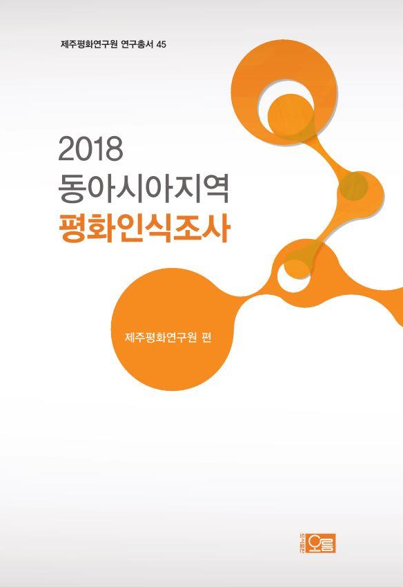 2018 동아시아지역 평화인식조사