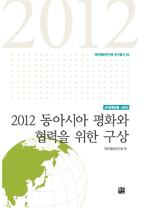 2012 동아시아 평화와 협력을 위한 구상