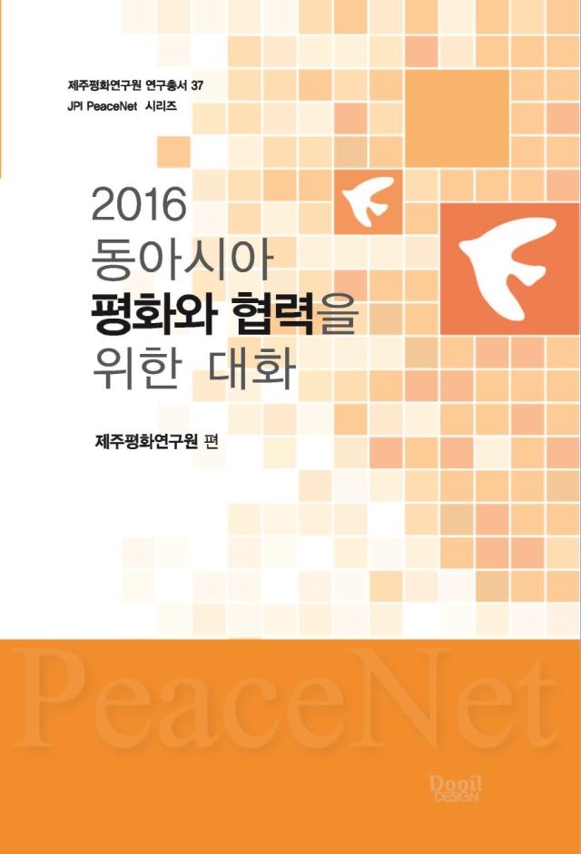 2016 동아시아 평화와 협력을 위한 대화
