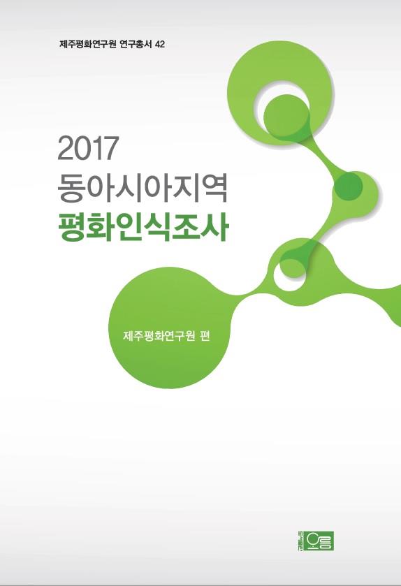 2017 동아시아지역 평화인식조사