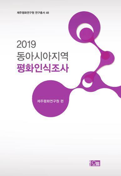 2019 동아시아지역 평화인식조사