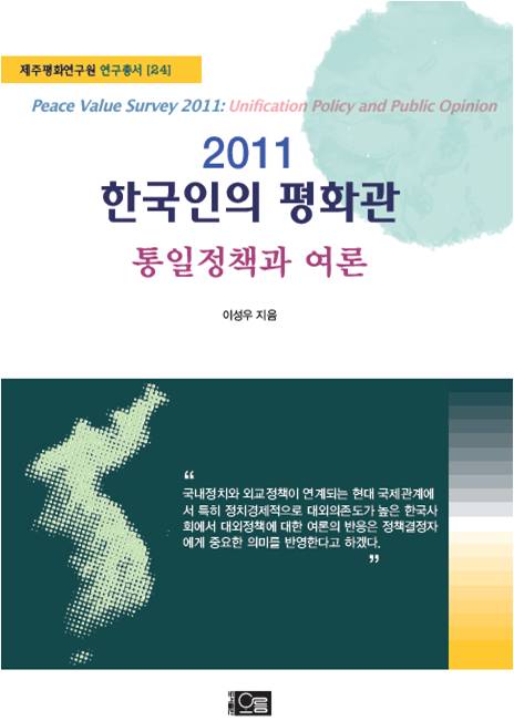2011 한국인의 평화관: 통일정책과 여론