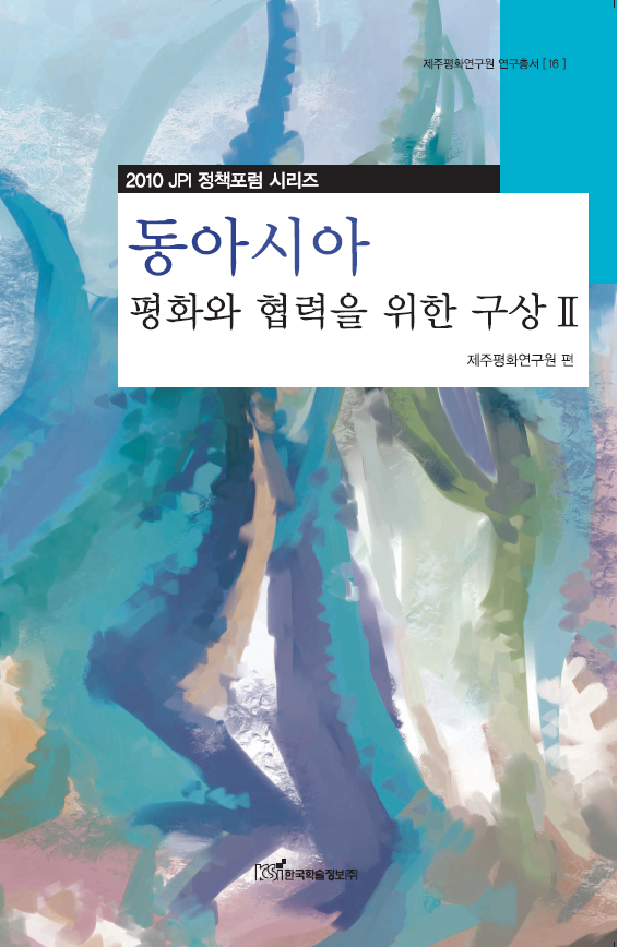 동아시아 평화와 협력을 위한 구상 Ⅱ