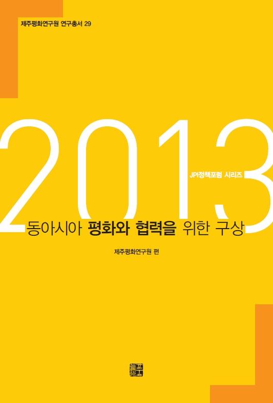 2013 동아시아 평화와 협력을 위한 구상