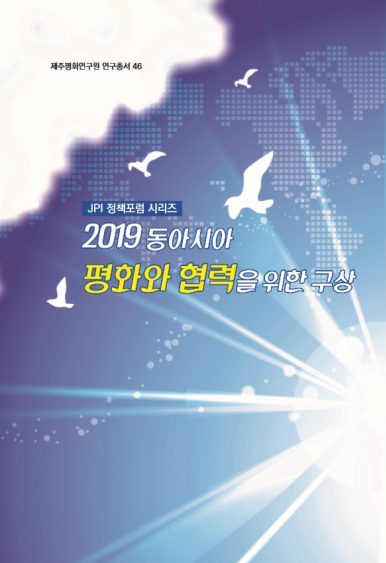 2019 동아시아 평화와 협력을 위한 구상