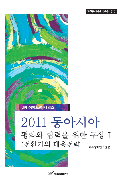 2011 동아시아 평화와 협력을 위한 구상 Ⅰ: 전환기의 대응전략