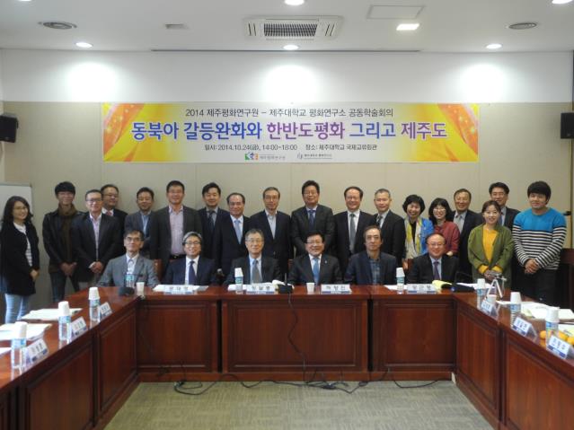 제주평화연구원-제주대 평화연구소 공동학술회의