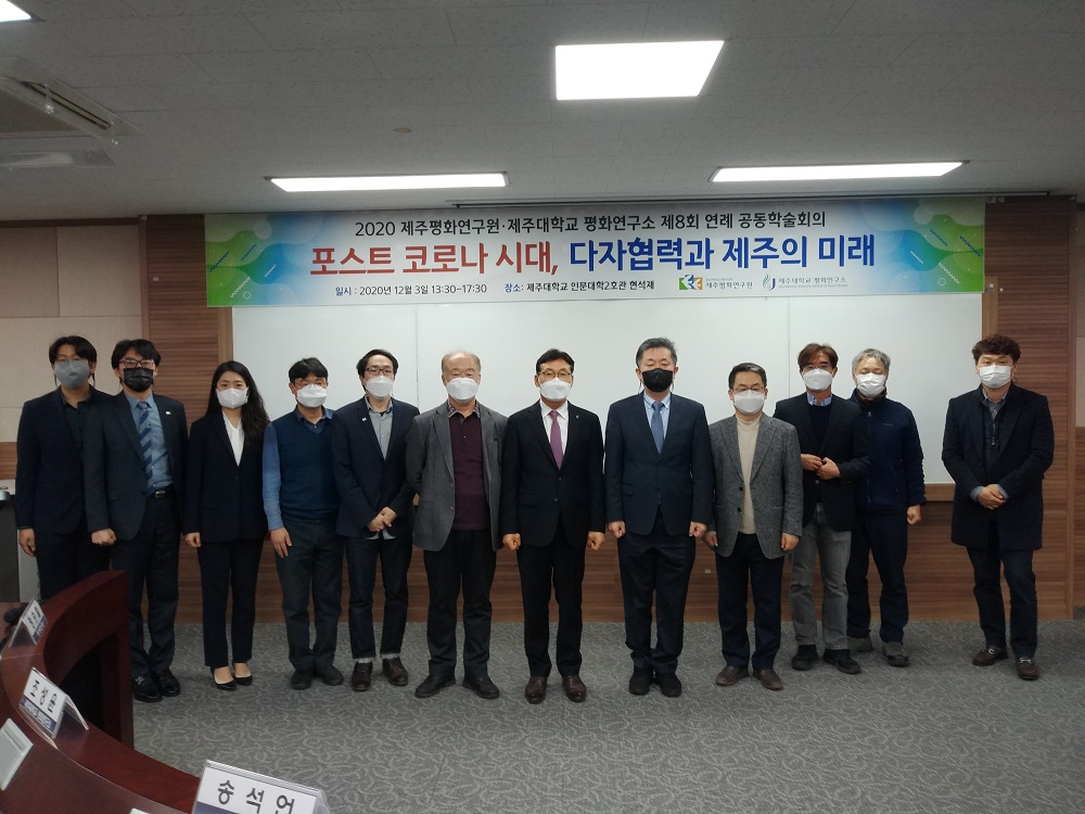 2020 제주평화연구원-제주대학교 평화연구소  제8회 연례공동학술회의  "포스트 코로나 시대,  다자협력과 제주의 미래"