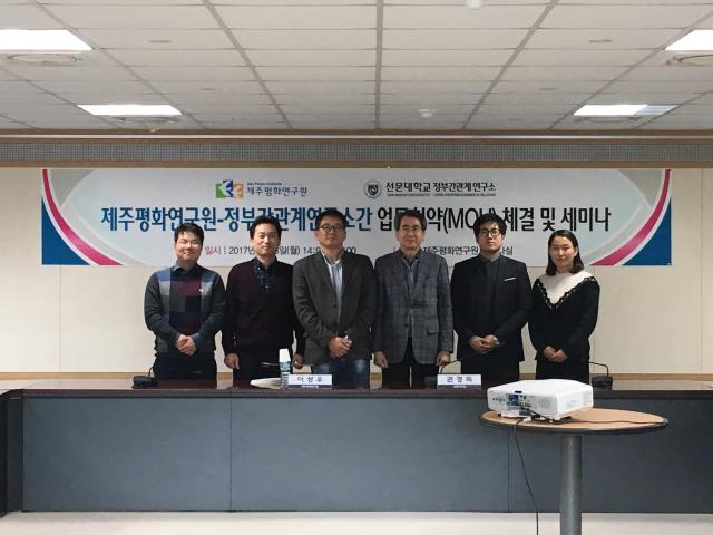 선문대학교 정부간관계연구소-제주평화연구원 MOU 체결 및 공동세미나