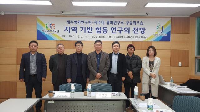 제주평화연구원-제주대 평화연구소 공동워크숍