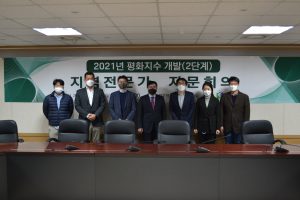 평화지수 개발사업 (2단계) 지역자문회의