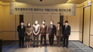 평화지수 개발사업 (2단계) 중간보고회