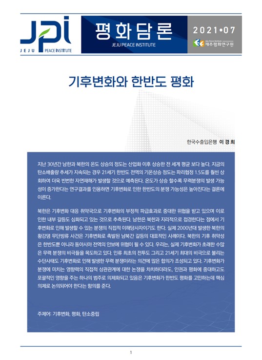 [평화담론] 기후변화와 한반도 평화